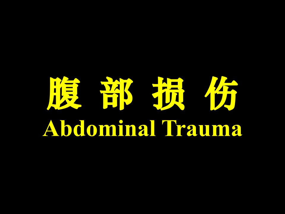 腹部损伤AbdominalTrauma