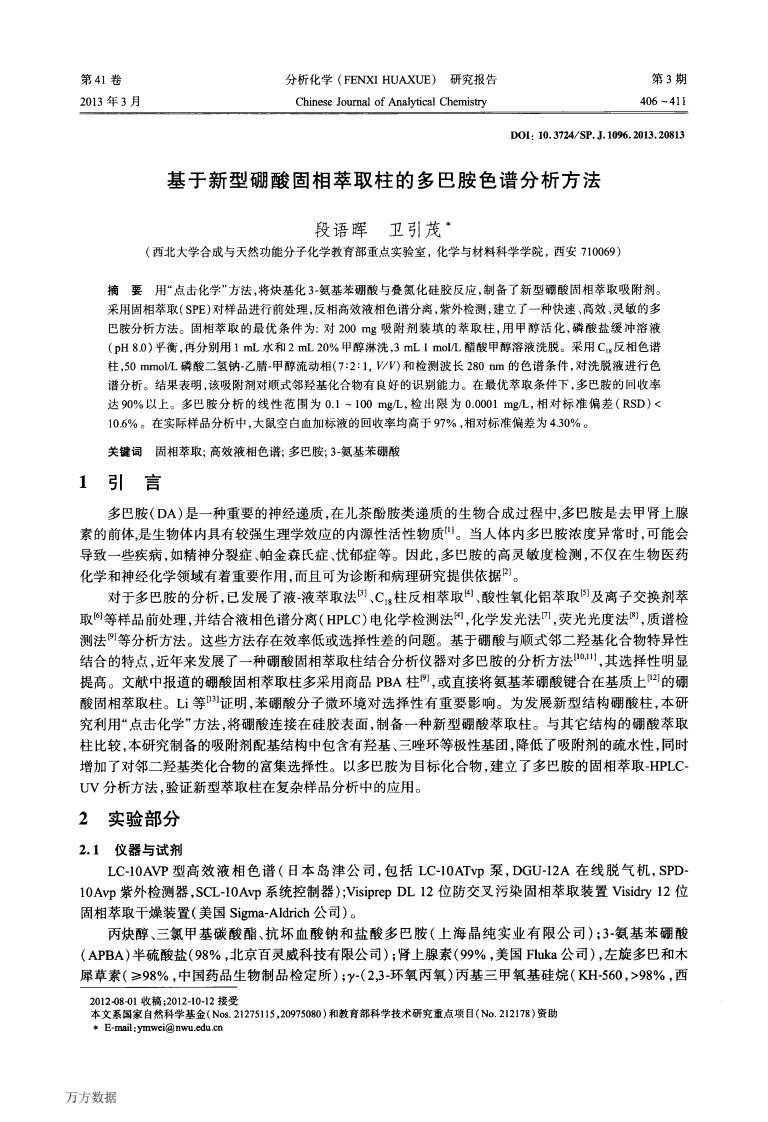 基于新型硼酸固相萃取柱的多巴胺色谱分析方法