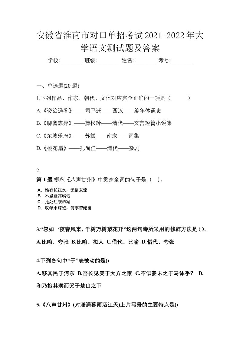 安徽省淮南市对口单招考试2021-2022年大学语文测试题及答案