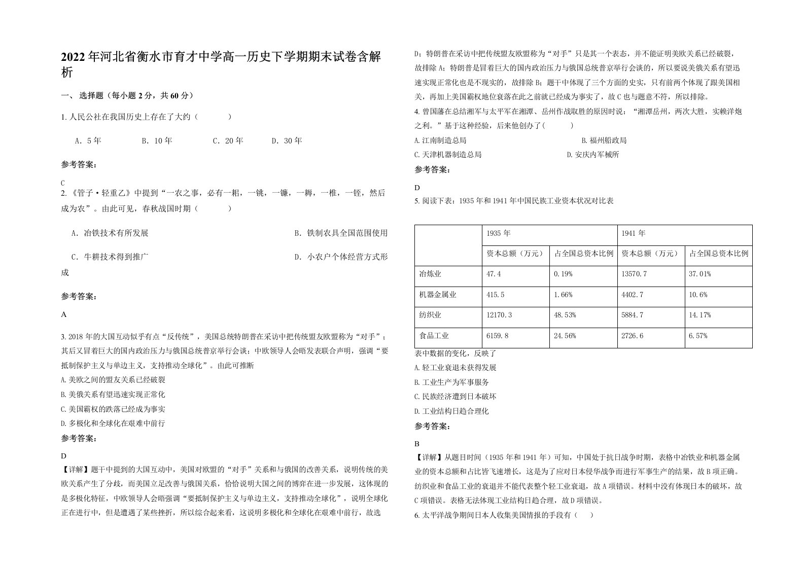 2022年河北省衡水市育才中学高一历史下学期期末试卷含解析