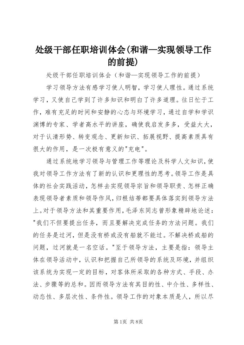 处级干部任职培训体会(和谐—实现领导工作的前提)