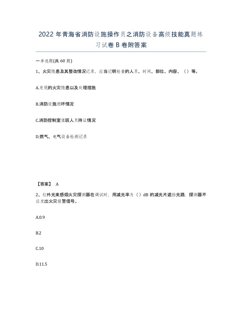 2022年青海省消防设施操作员之消防设备高级技能真题练习试卷B卷附答案