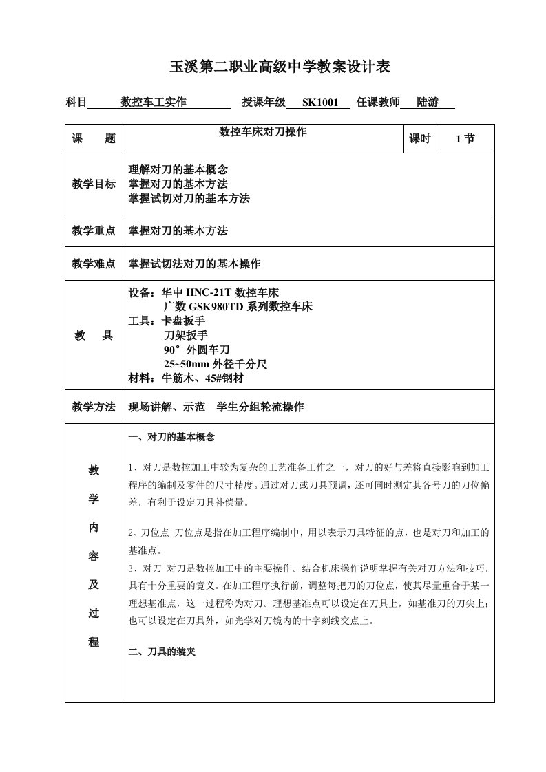 数控车床对刀教案设计