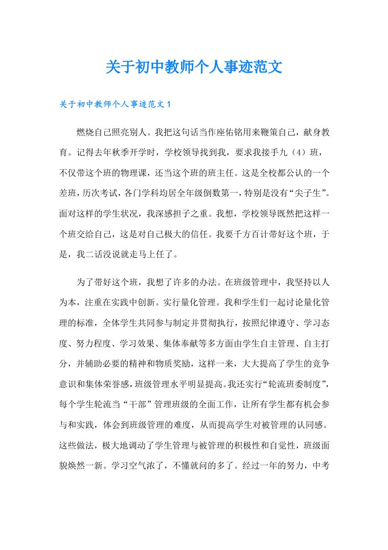 关于初中教师个人事迹范文