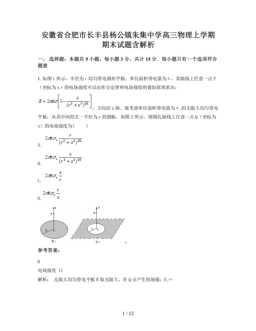 安徽省合肥市长丰县杨公镇朱集中学高三物理上学期期末试题含解析