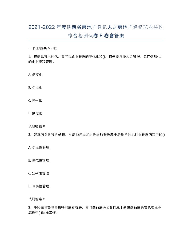 2021-2022年度陕西省房地产经纪人之房地产经纪职业导论综合检测试卷B卷含答案