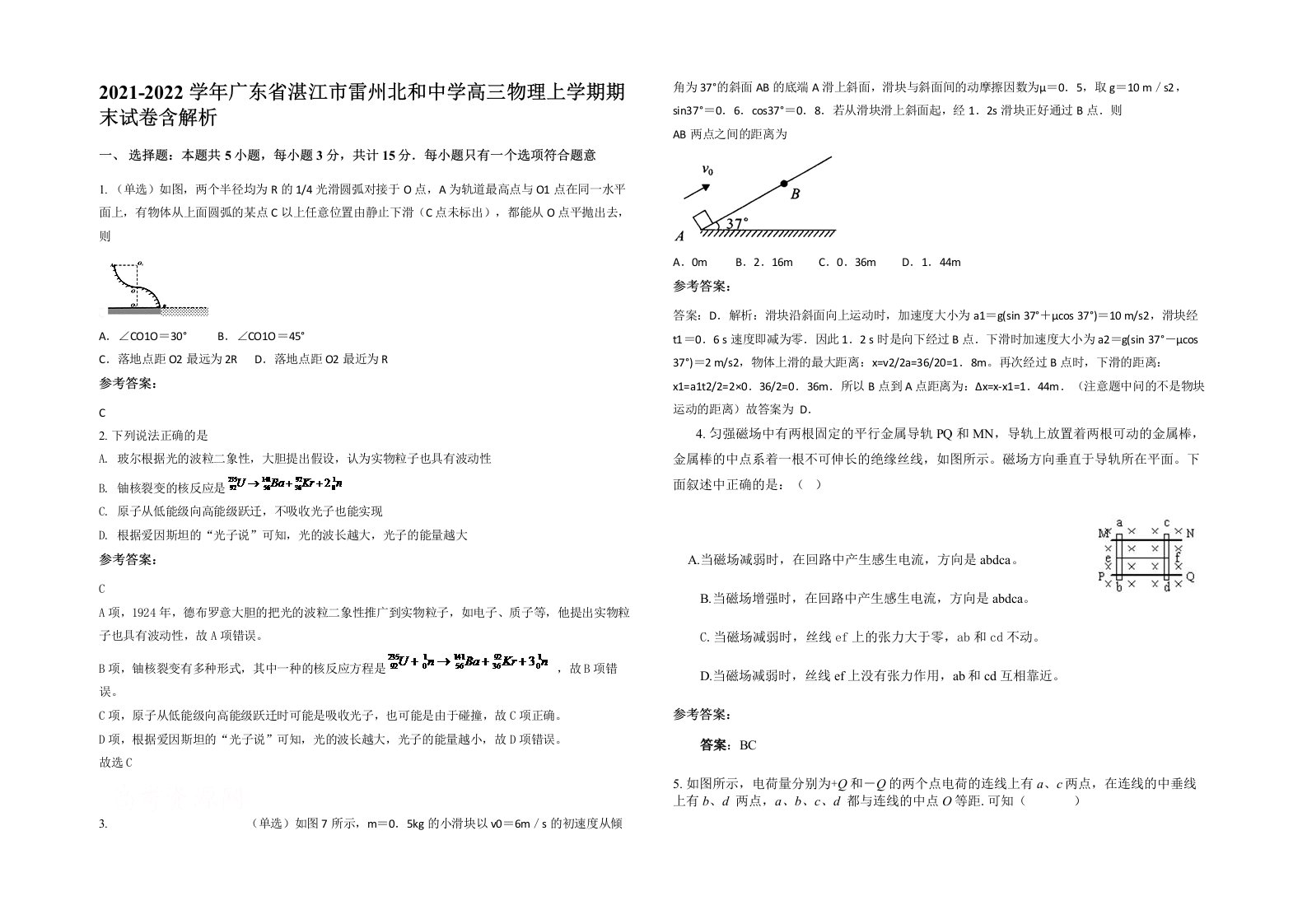 2021-2022学年广东省湛江市雷州北和中学高三物理上学期期末试卷含解析