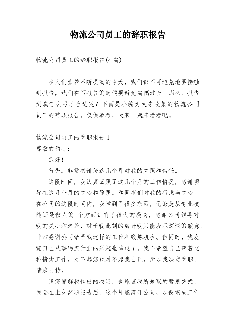 物流公司员工的辞职报告编辑精选