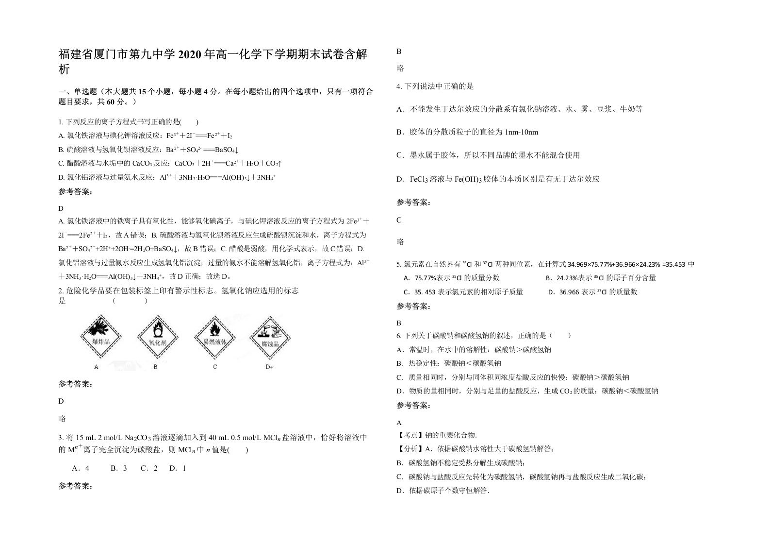 福建省厦门市第九中学2020年高一化学下学期期末试卷含解析