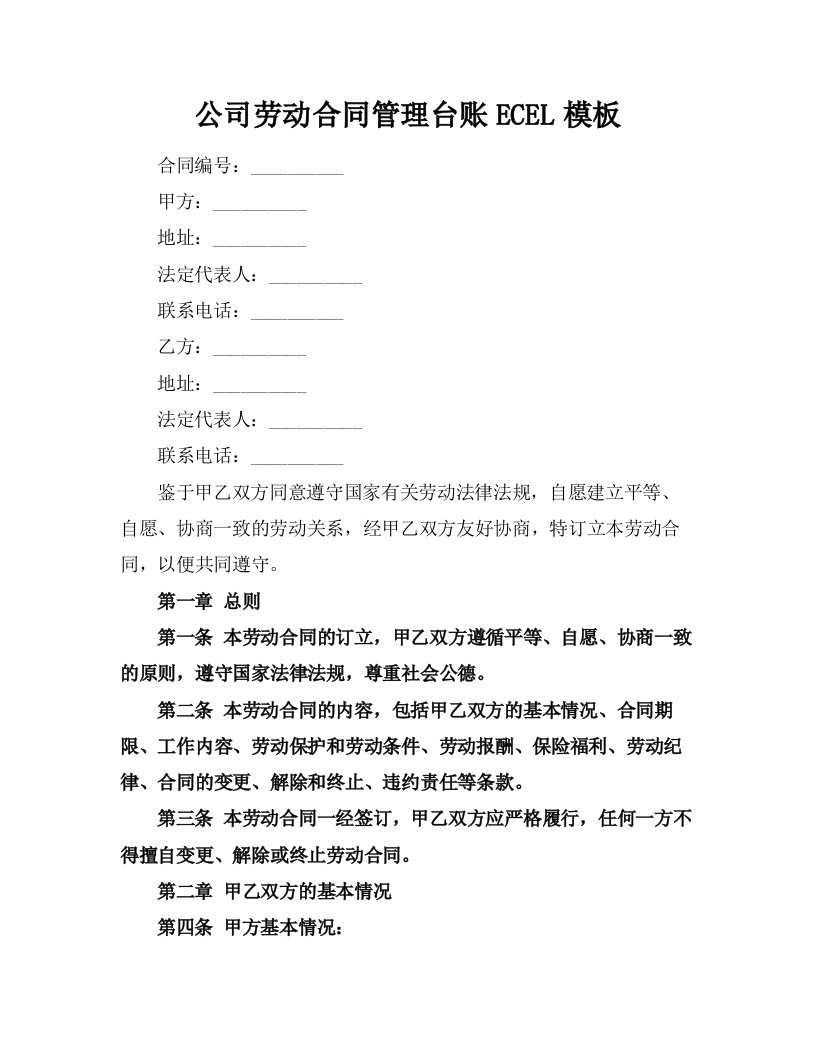 公司劳动合同管理台账ECEL模板下载