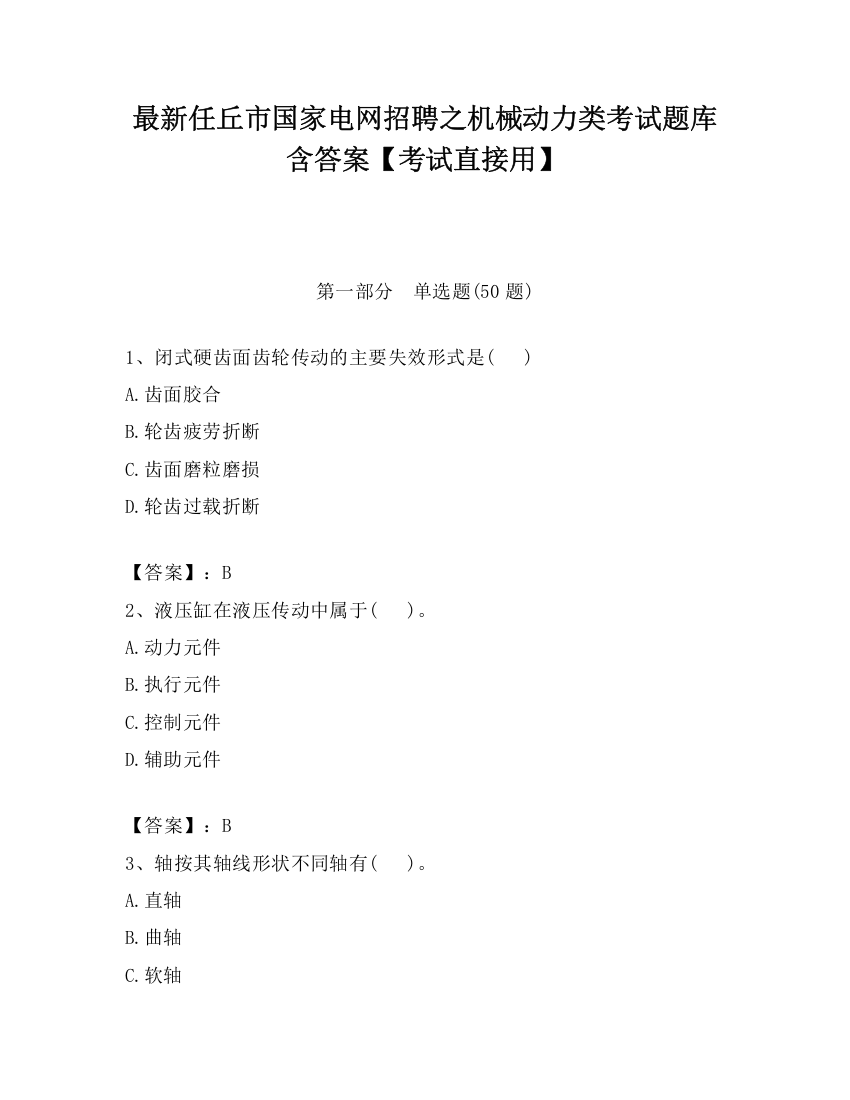 最新任丘市国家电网招聘之机械动力类考试题库含答案【考试直接用】