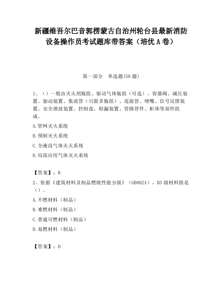 新疆维吾尔巴音郭楞蒙古自治州轮台县最新消防设备操作员考试题库带答案（培优A卷）