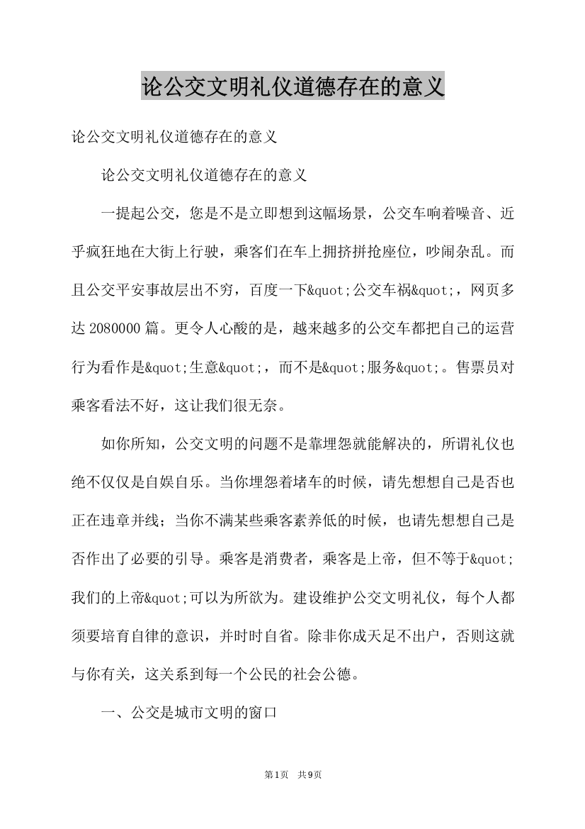 论公交文明礼仪道德存在的意义