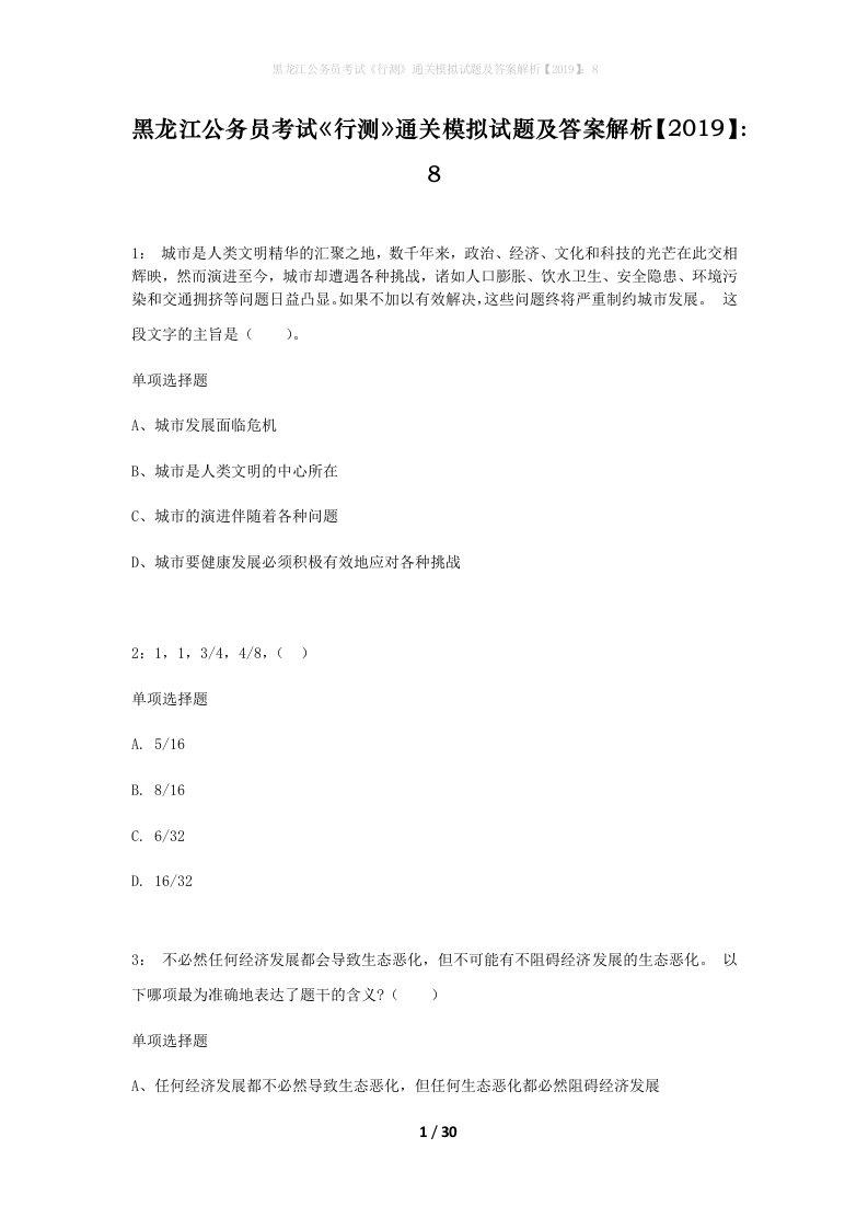 黑龙江公务员考试行测通关模拟试题及答案解析20198_2