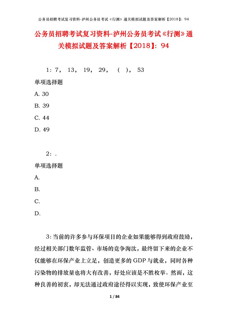 公务员招聘考试复习资料-泸州公务员考试行测通关模拟试题及答案解析201894