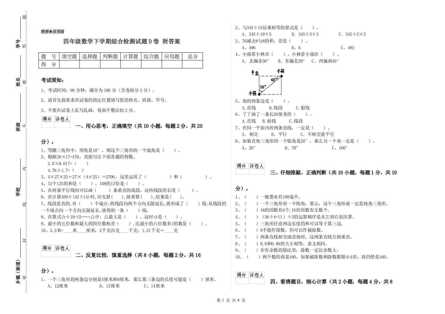 四年级数学下学期综合检测试题D卷-附答案