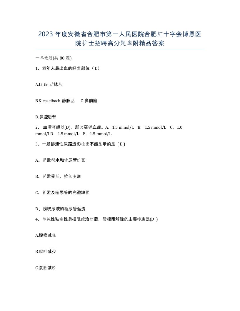 2023年度安徽省合肥市第一人民医院合肥红十字会博恩医院护士招聘高分题库附答案