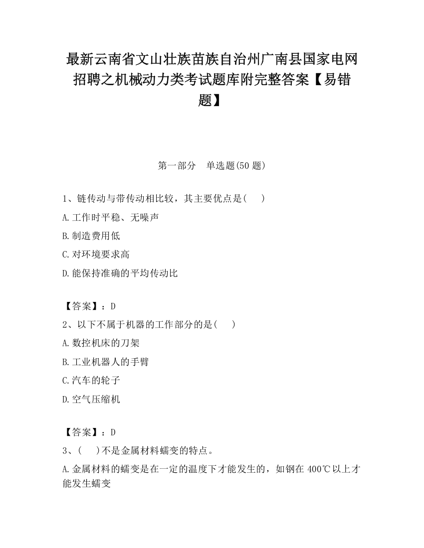 最新云南省文山壮族苗族自治州广南县国家电网招聘之机械动力类考试题库附完整答案【易错题】