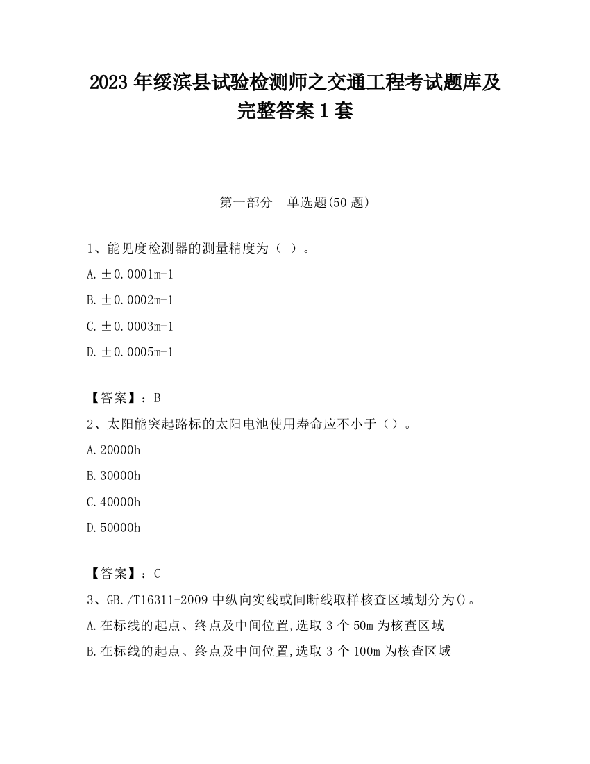 2023年绥滨县试验检测师之交通工程考试题库及完整答案1套