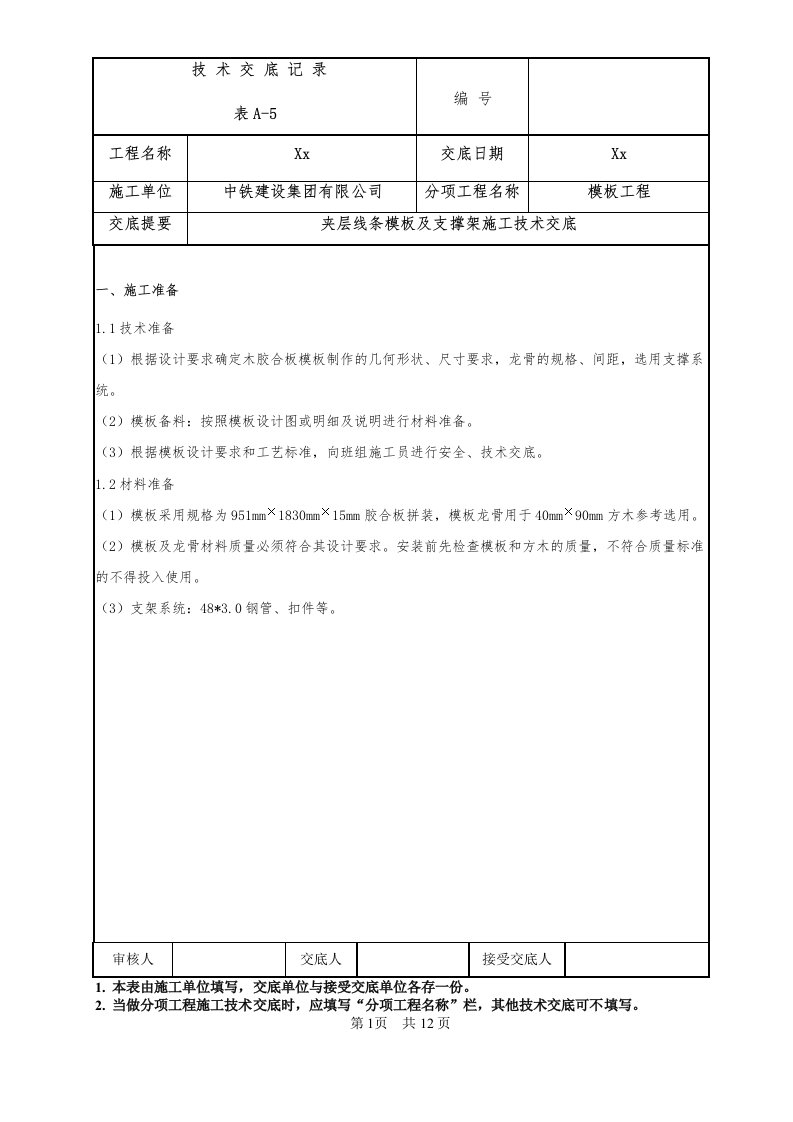 139-夹层线条模板及支撑架施工技术交底