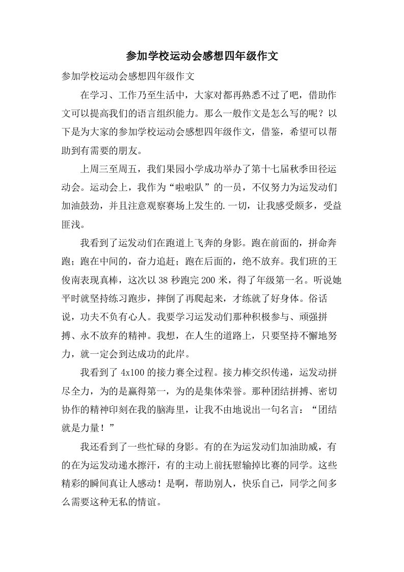 参加学校运动会感想四年级作文