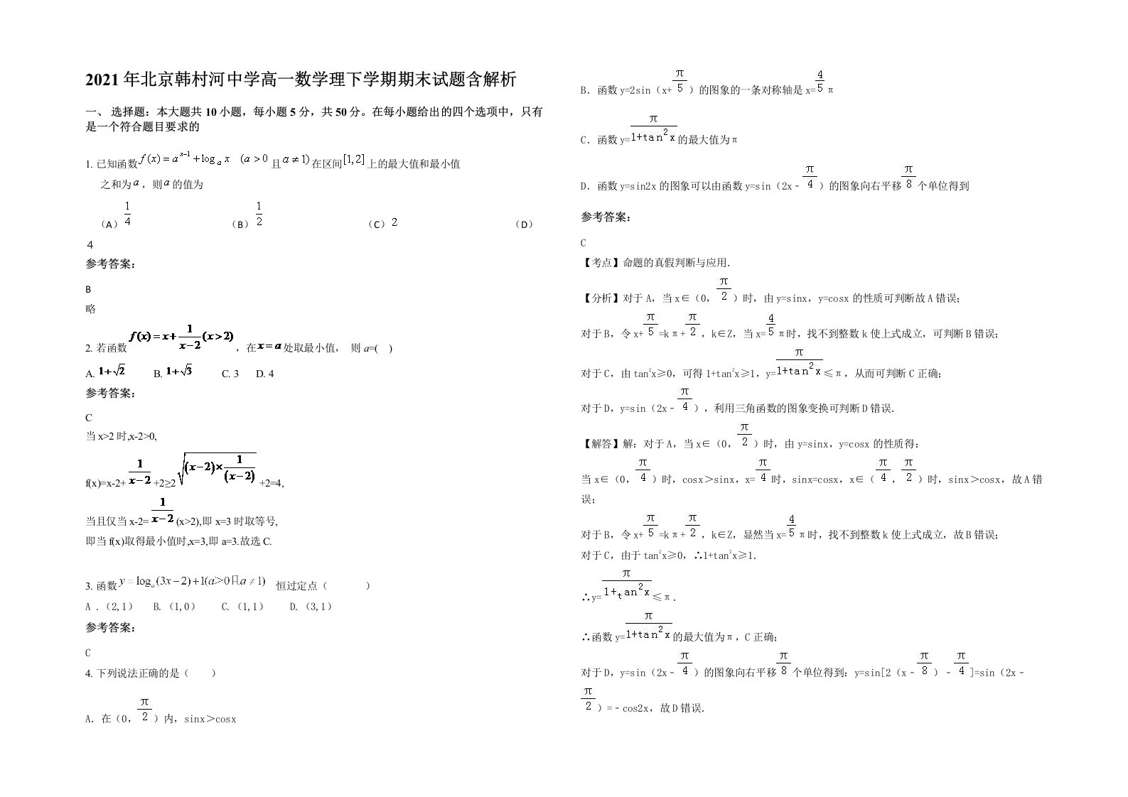 2021年北京韩村河中学高一数学理下学期期末试题含解析