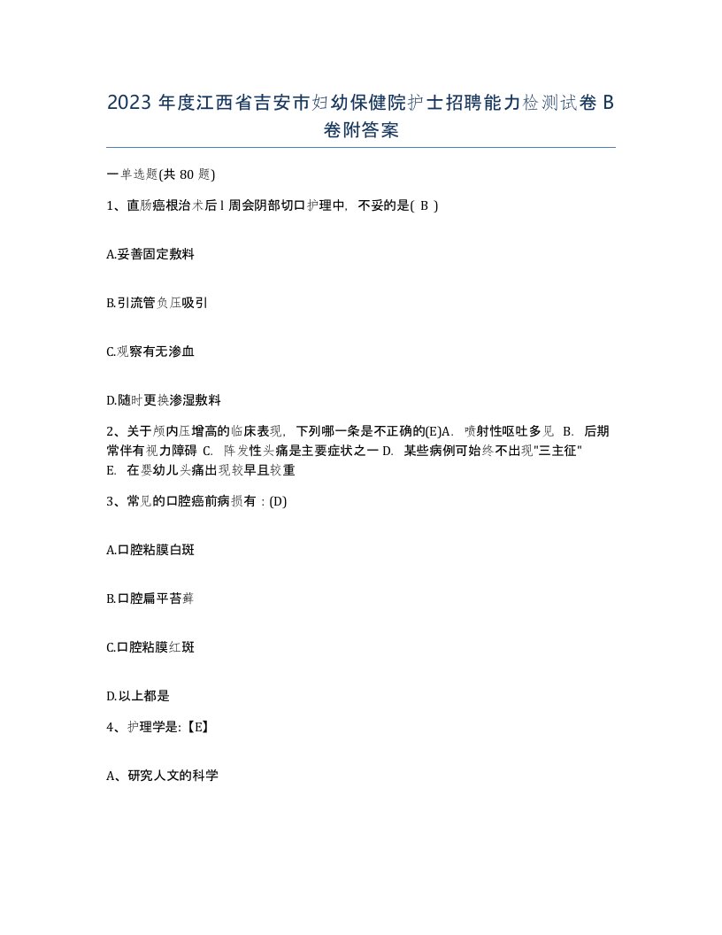 2023年度江西省吉安市妇幼保健院护士招聘能力检测试卷B卷附答案