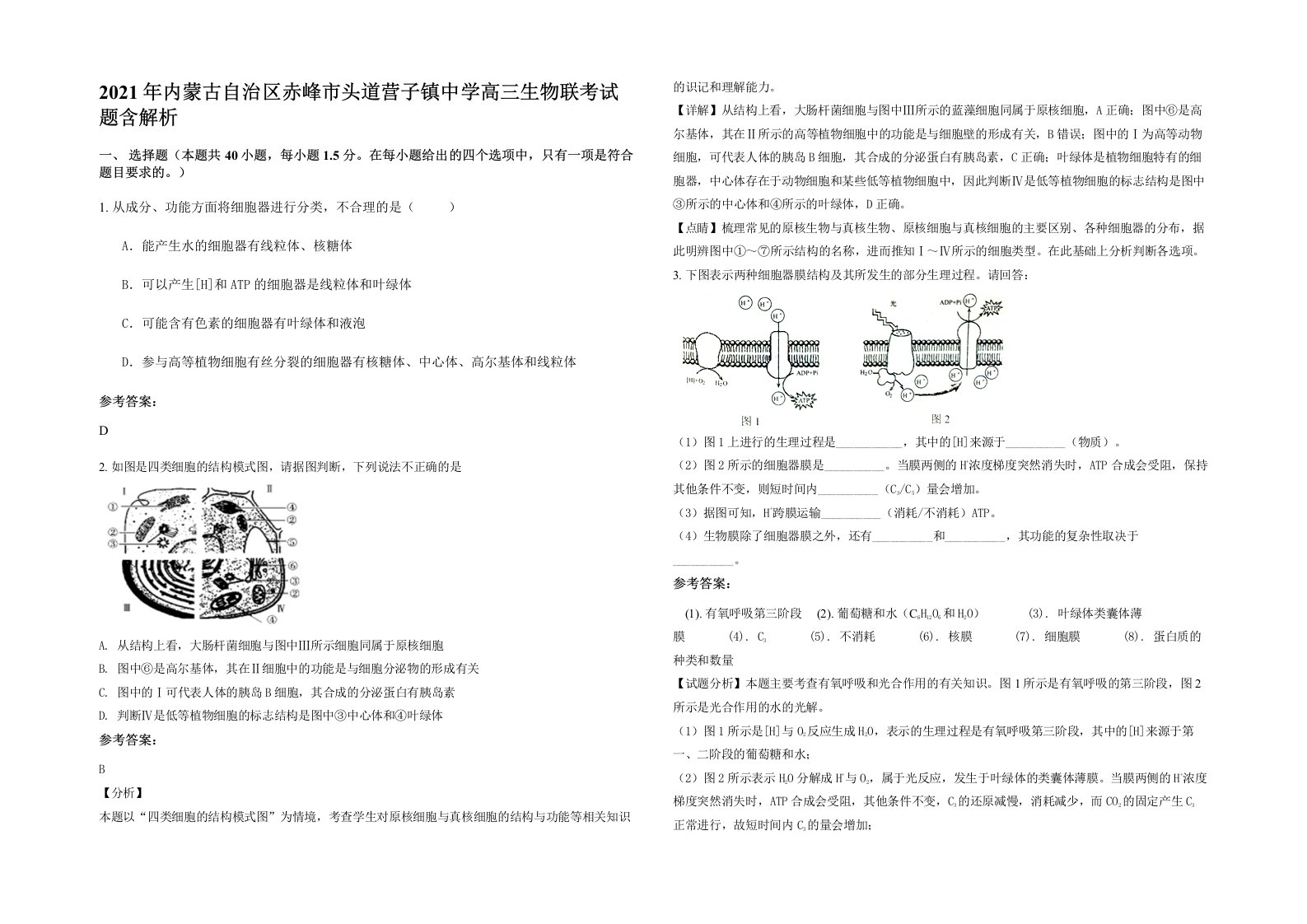 2021年内蒙古自治区赤峰市头道营子镇中学高三生物联考试题含解析