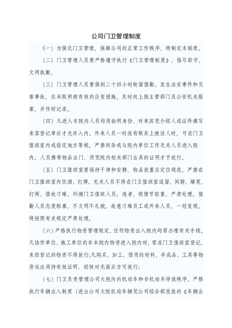 精品文档-保安管理公司门卫管理制度1