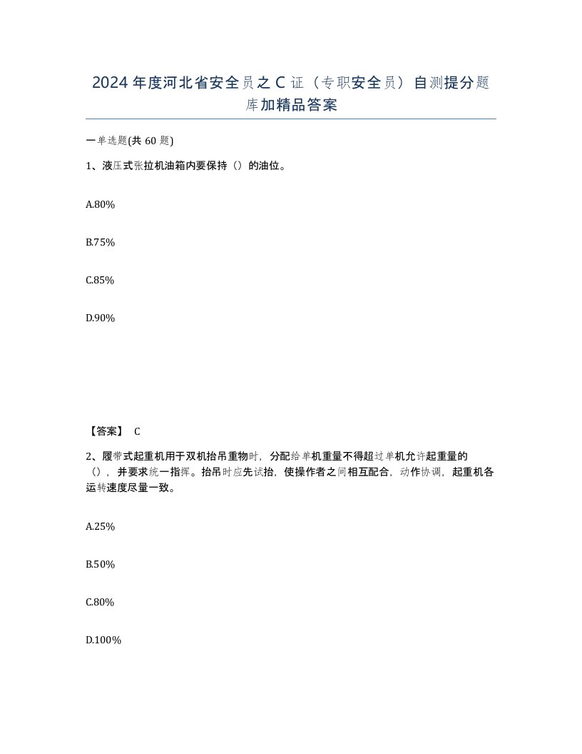 2024年度河北省安全员之C证专职安全员自测提分题库加答案