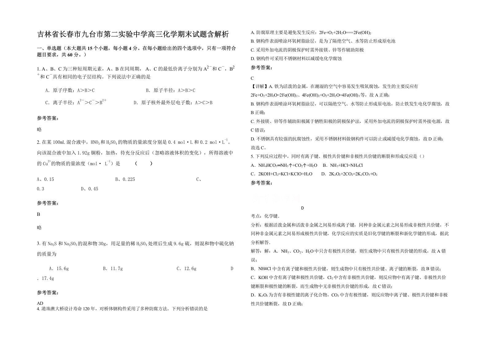 吉林省长春市九台市第二实验中学高三化学期末试题含解析