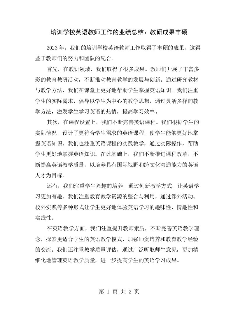 培训学校英语教师工作的业绩总结：教研成果丰硕