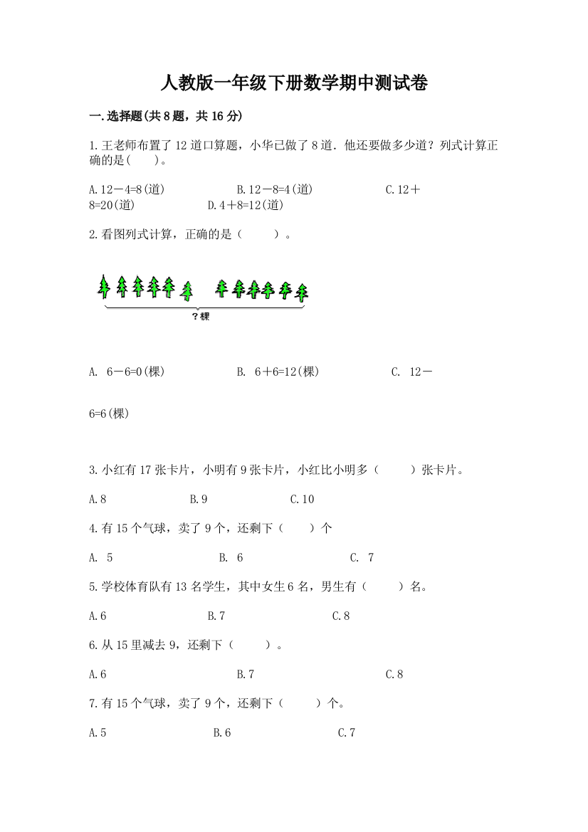 人教版一年级下册数学期中测试卷含答案（轻巧夺冠）