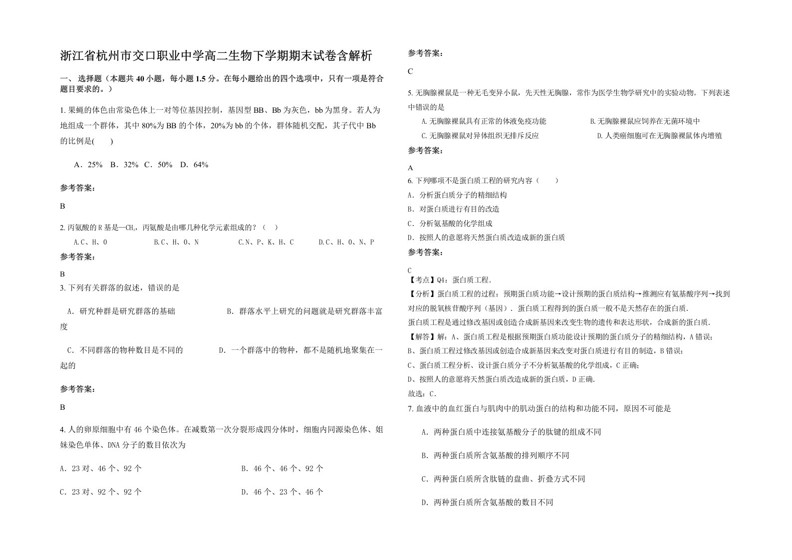 浙江省杭州市交口职业中学高二生物下学期期末试卷含解析