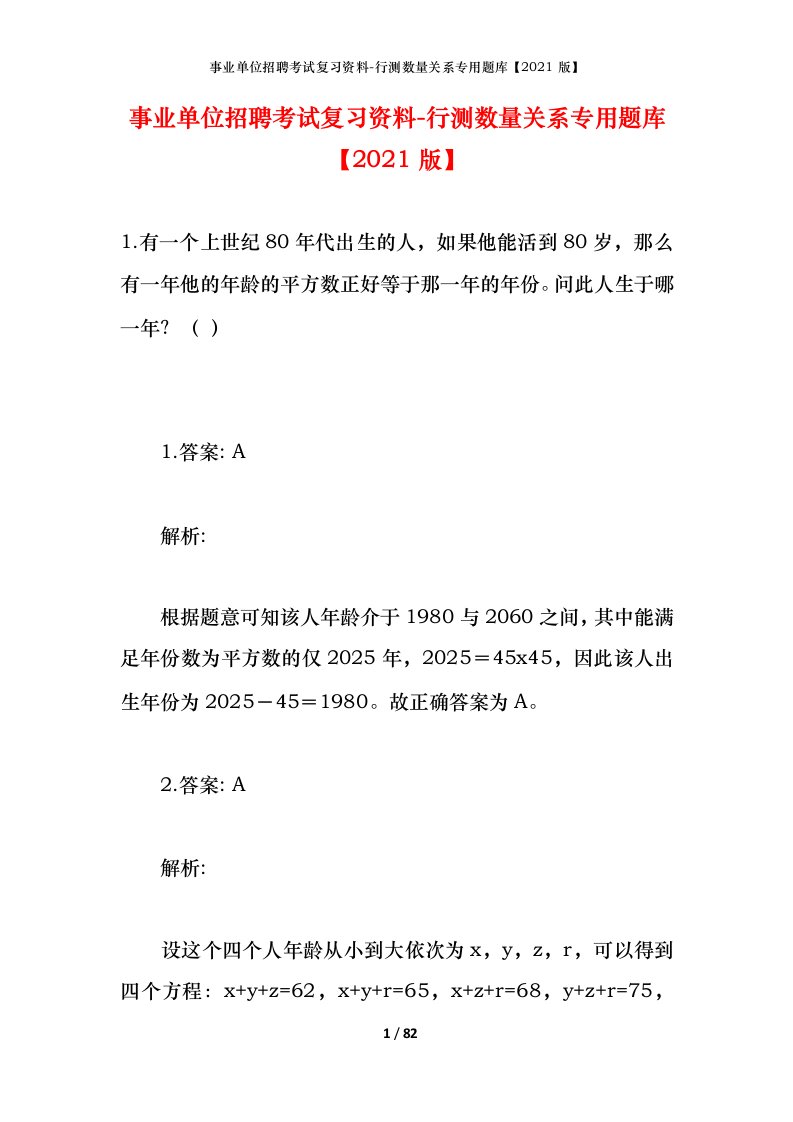 事业单位招聘考试复习资料-行测数量关系专用题库2021版