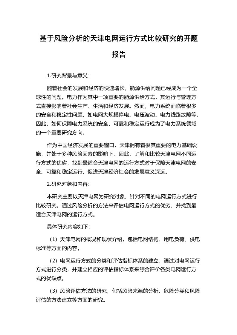 基于风险分析的天津电网运行方式比较研究的开题报告