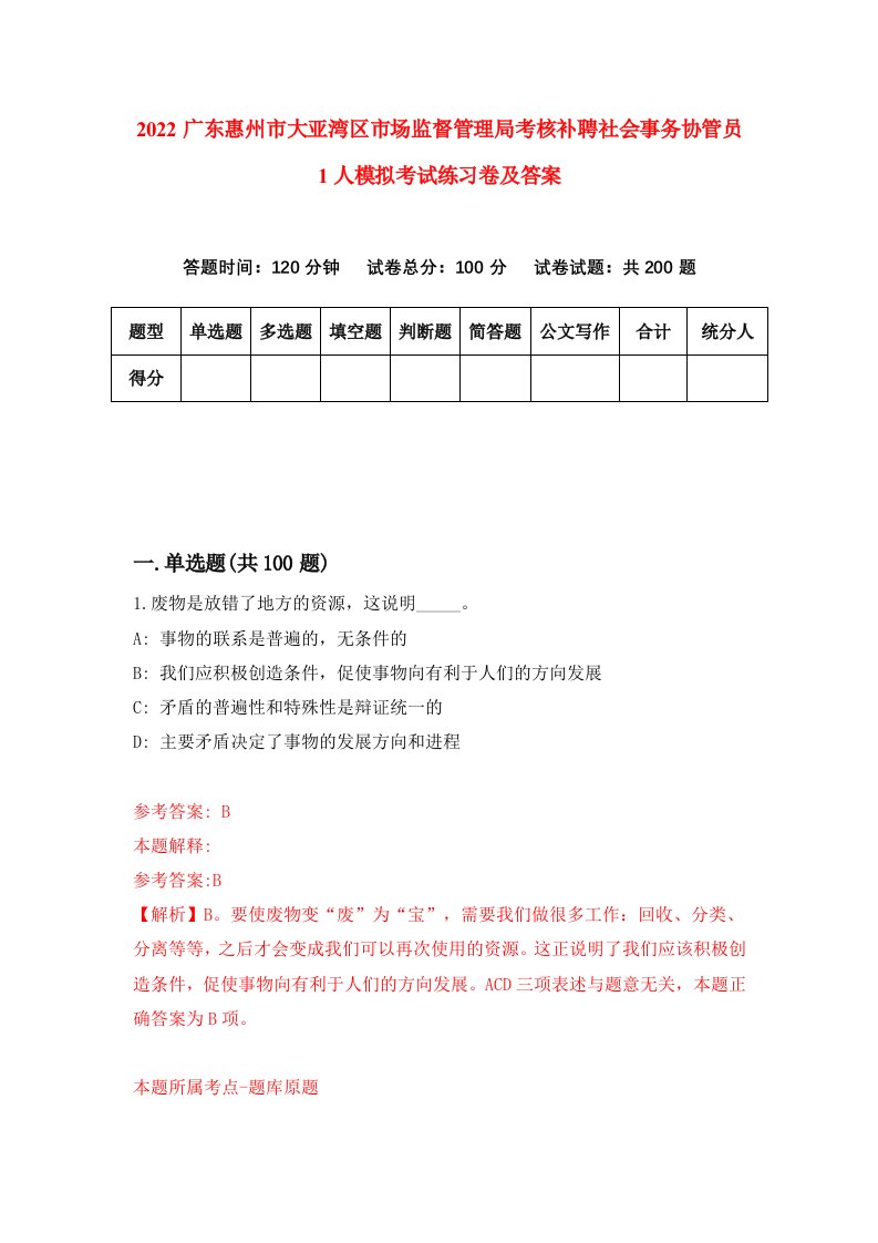 2022广东惠州市大亚湾区市场监督管理局考核补聘社会事务协管员1人模拟考试练习卷及答案第5次