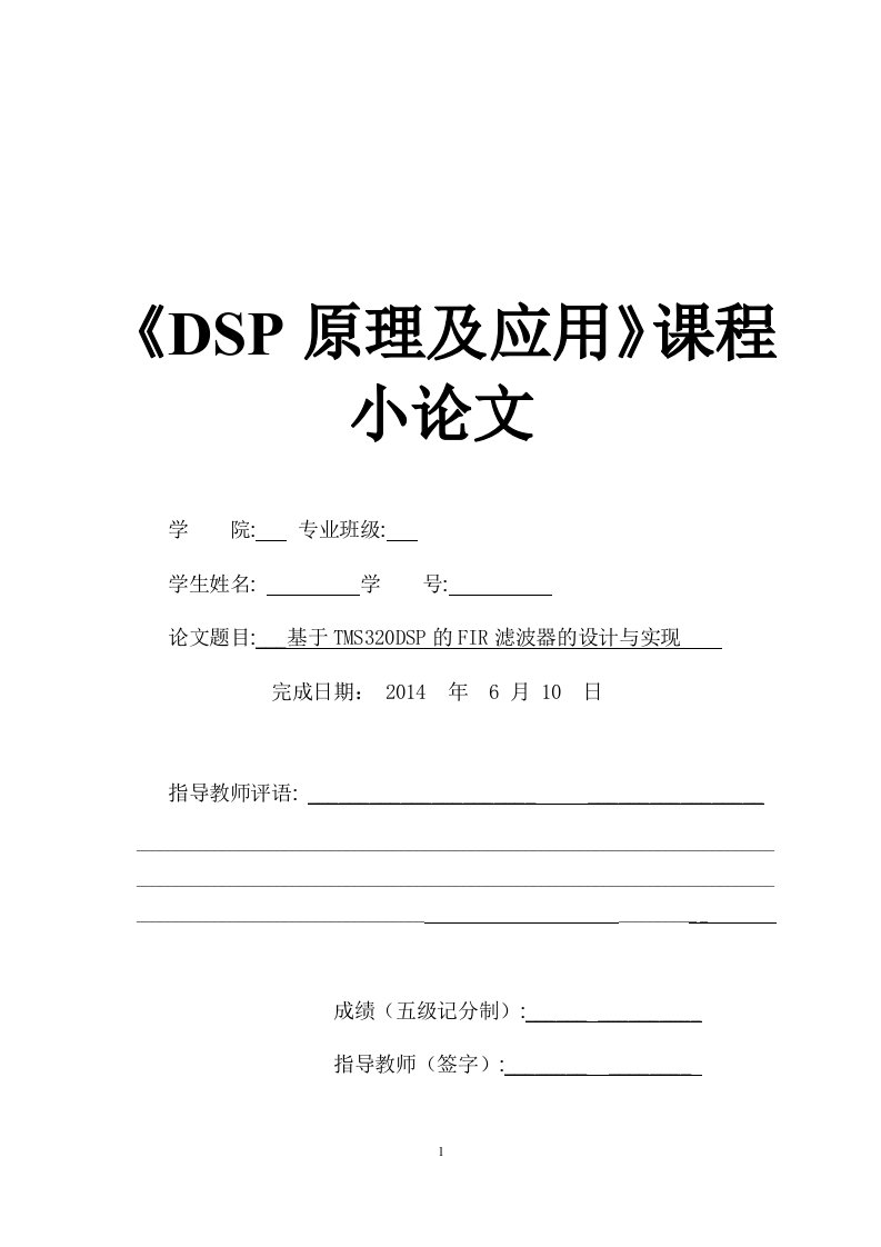 《DSP原理及应用》课程小论文