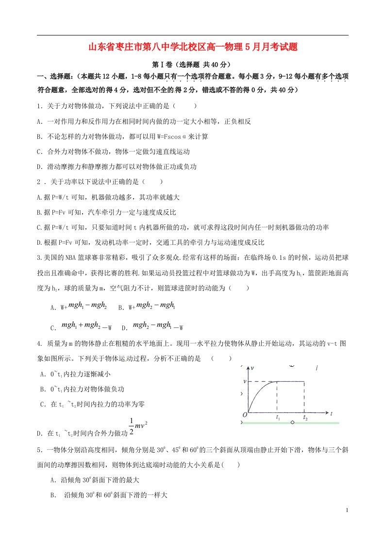 山东省枣庄市第八中学北校区高一物理5月月考试题