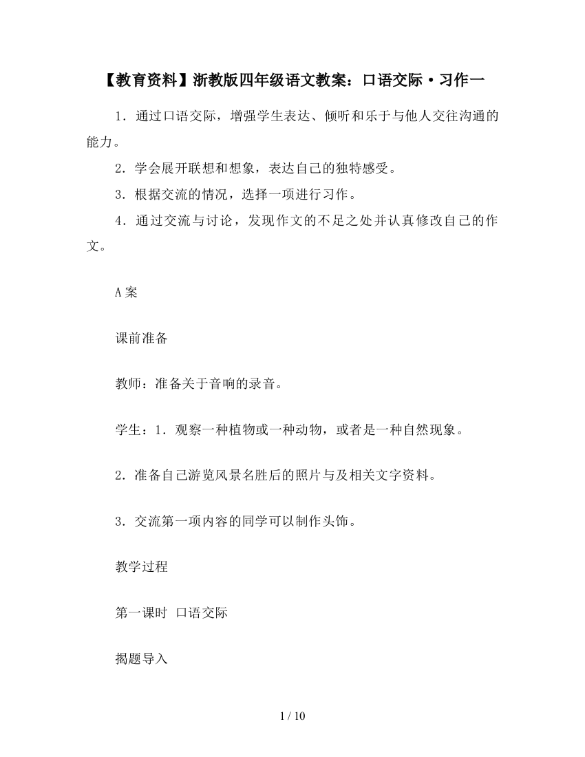 【教育资料】浙教版四年级语文教案：口语交际·习作一