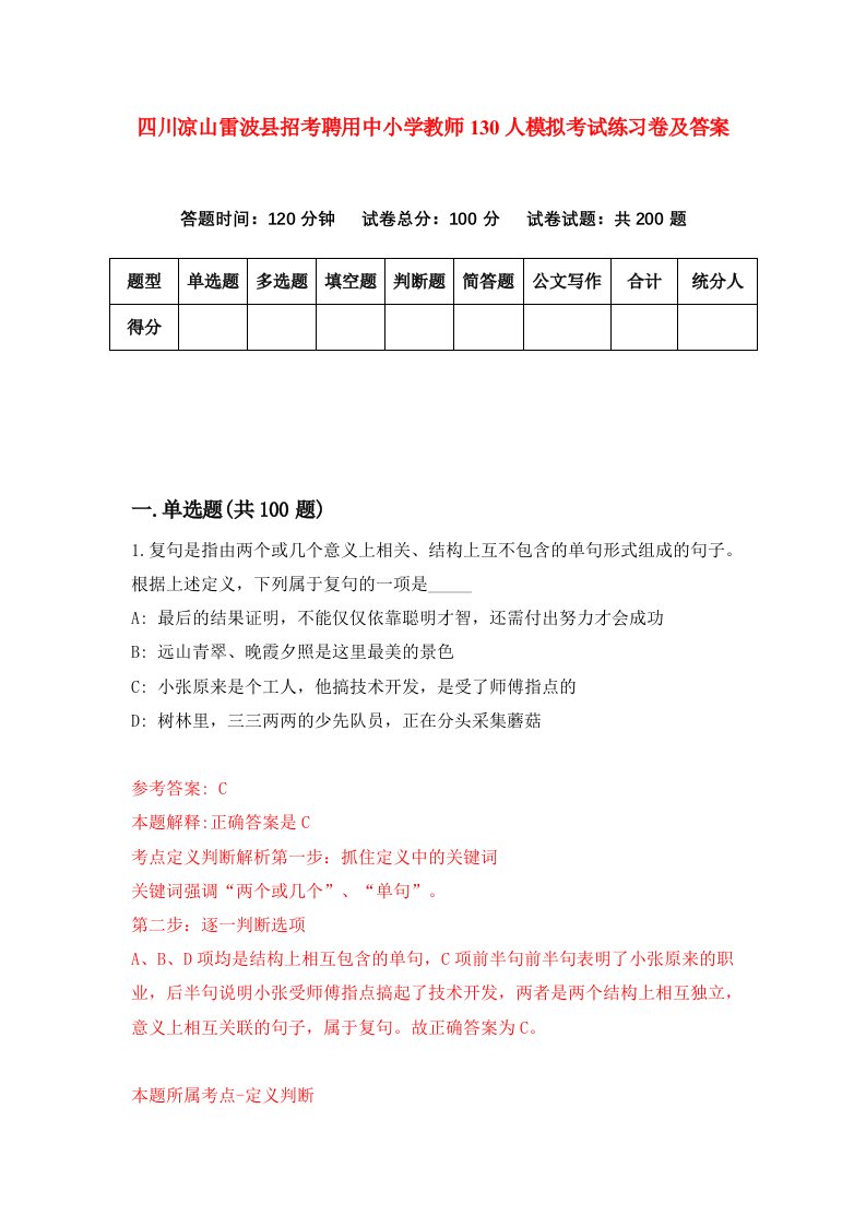 四川凉山雷波县招考聘用中小学教师130人模拟考试练习卷及答案第7期