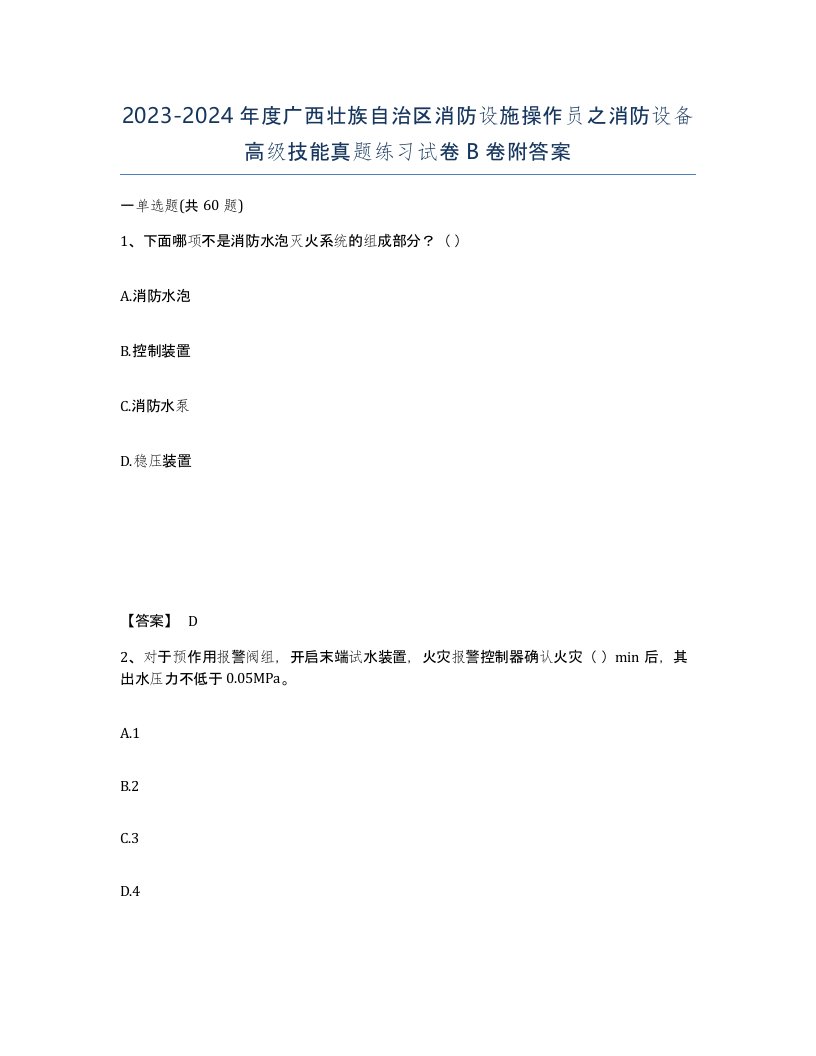 2023-2024年度广西壮族自治区消防设施操作员之消防设备高级技能真题练习试卷B卷附答案