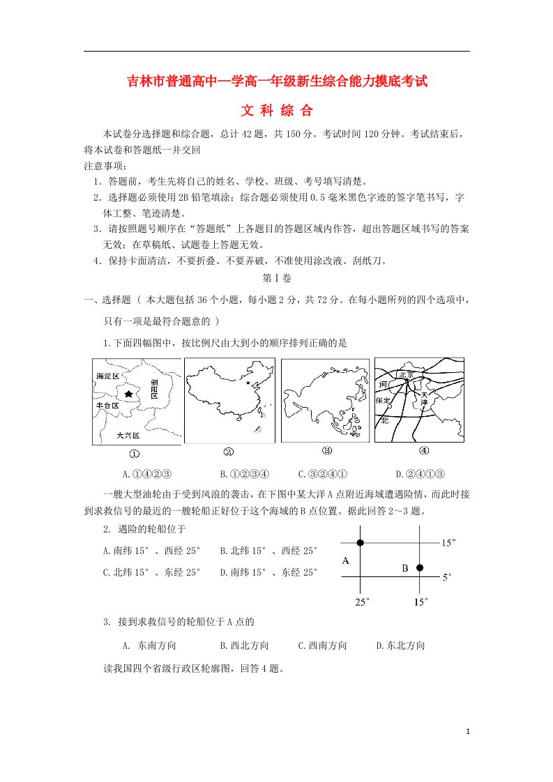 吉林省吉林市普通高中高一文综综合能力摸底考试试题