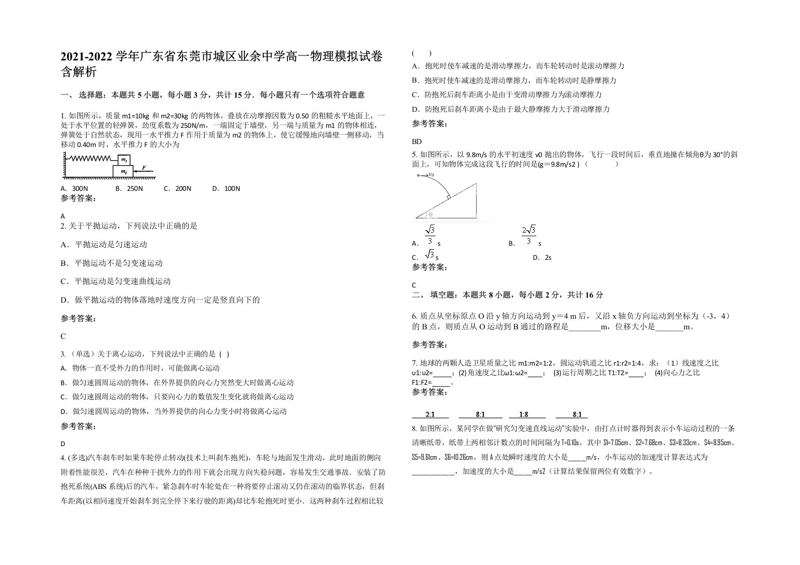 2021-2022学年广东省东莞市城区业余中学高一物理模拟试卷含解析