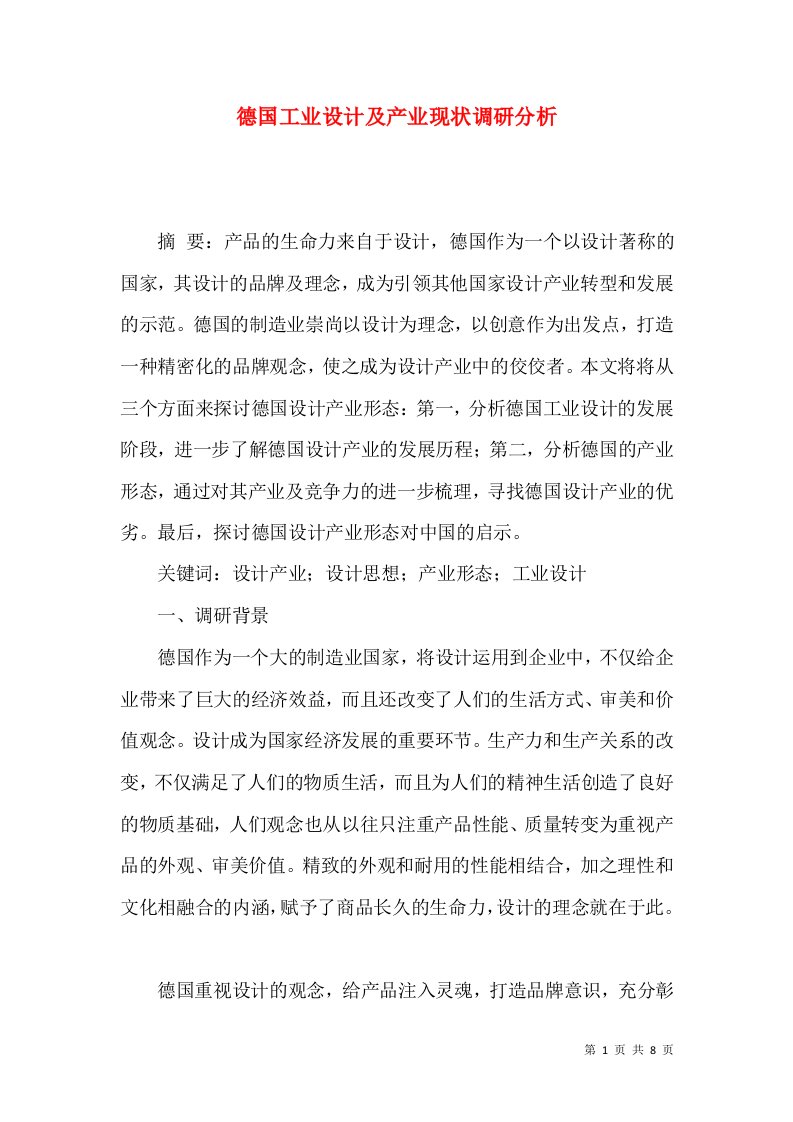 德国工业设计及产业现状调研分析