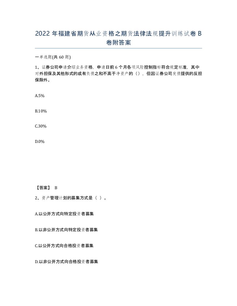 2022年福建省期货从业资格之期货法律法规提升训练试卷B卷附答案