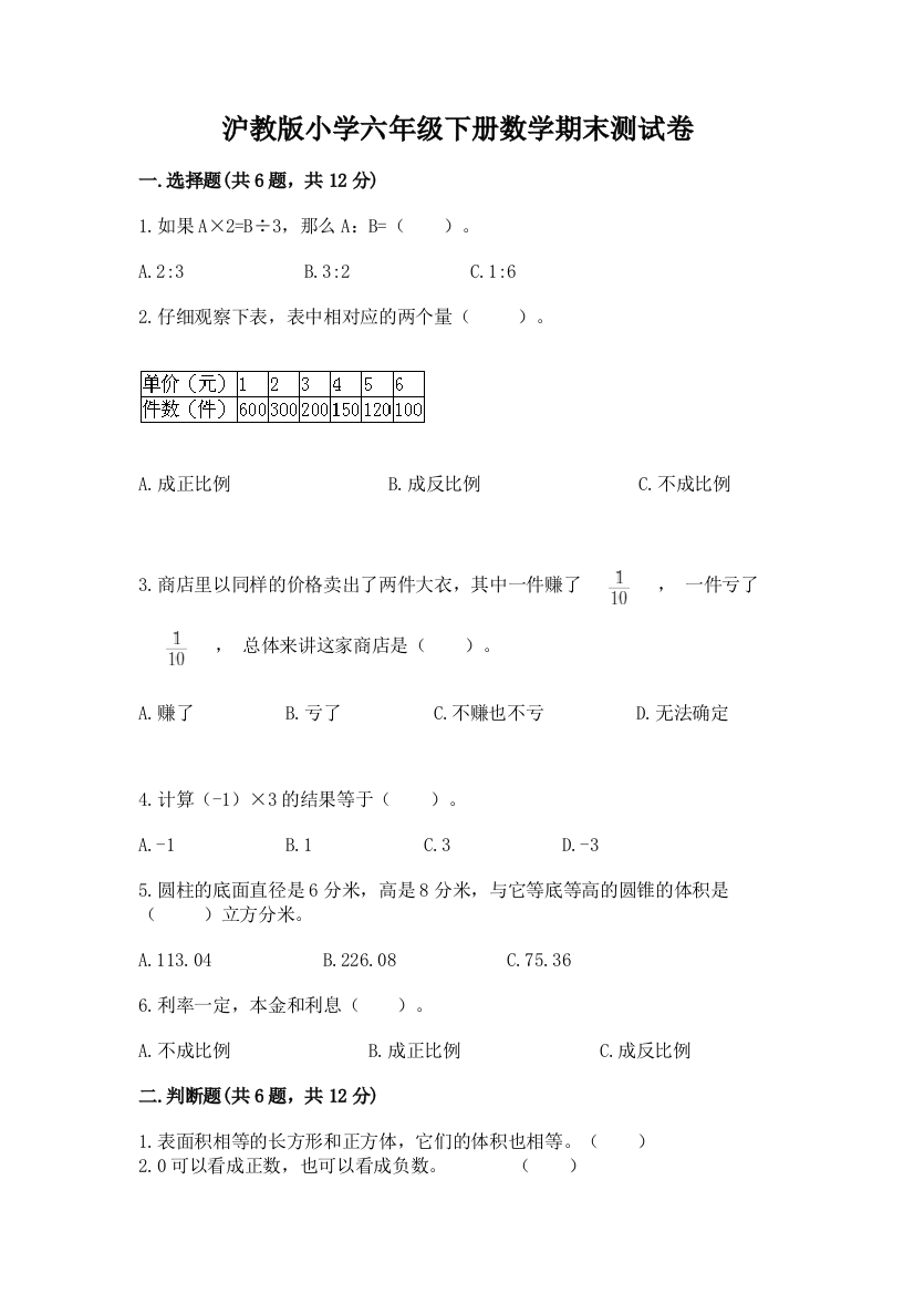 沪教版小学六年级下册数学期末测试卷精品(名师系列)