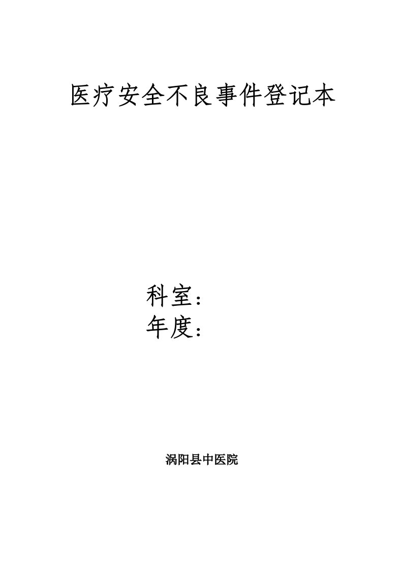 《医疗安全不良事件报告制度》及流程