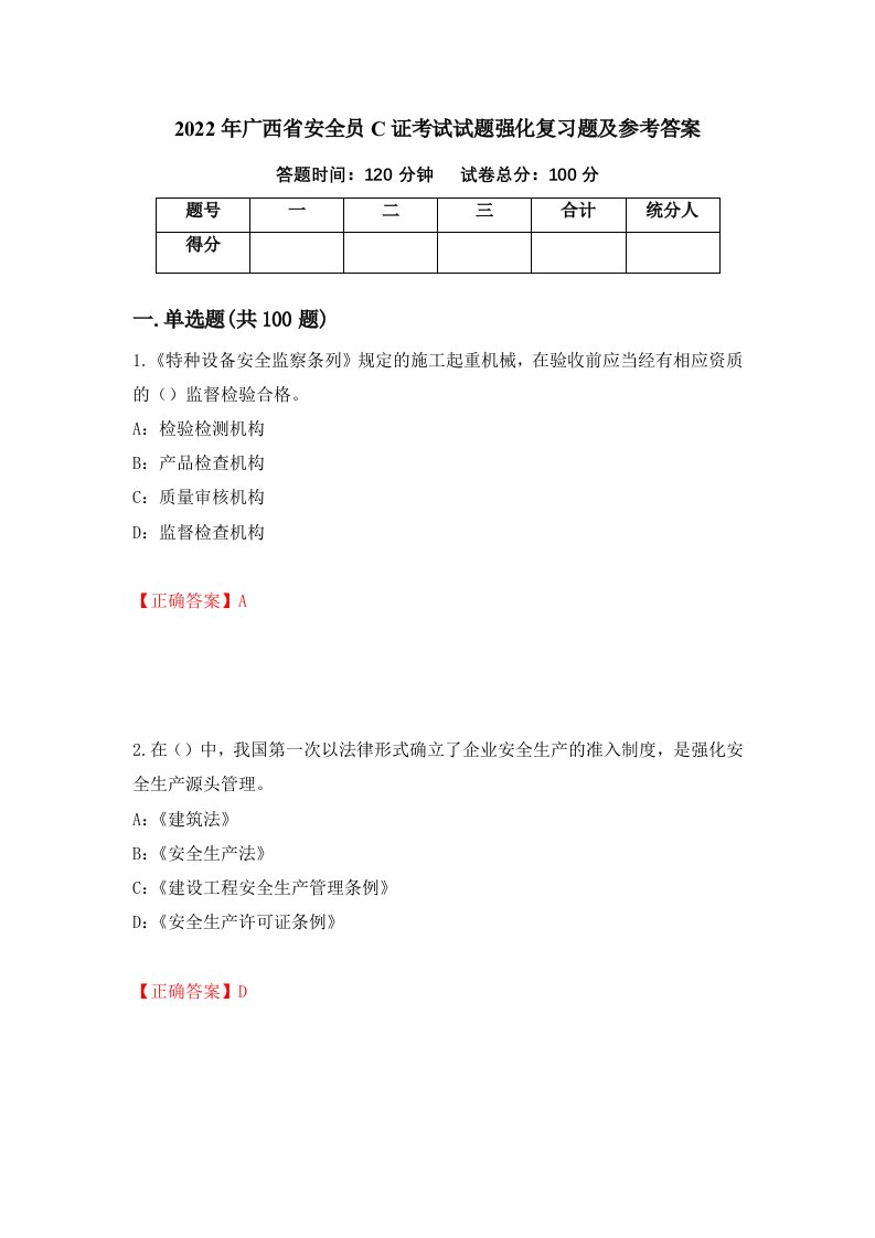 2022年广西省安全员C证考试试题强化复习题及参考答案81