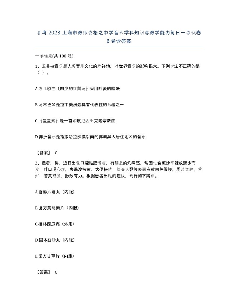 备考2023上海市教师资格之中学音乐学科知识与教学能力每日一练试卷B卷含答案